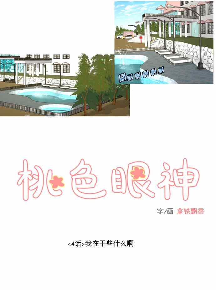 《桃色眼神》漫画 005集