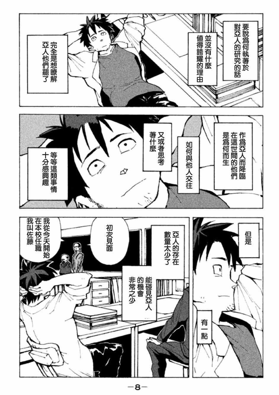 《亚人酱有话要说》漫画 001集