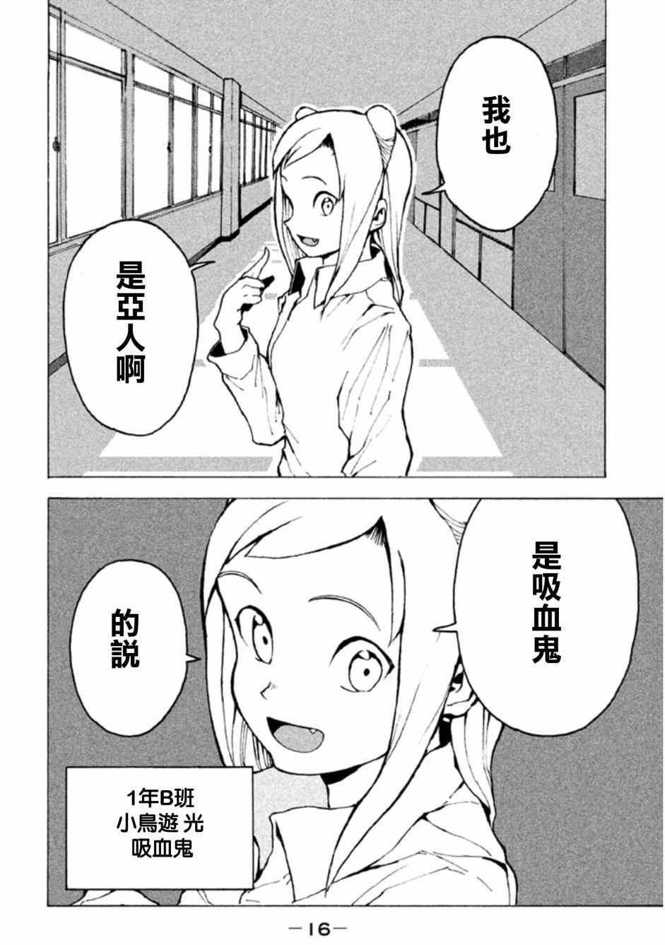 《亚人酱有话要说》漫画 001集