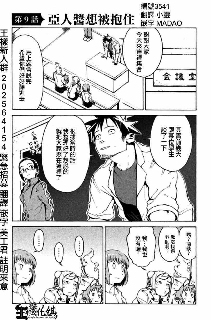 《亚人酱有话要说》漫画 009集