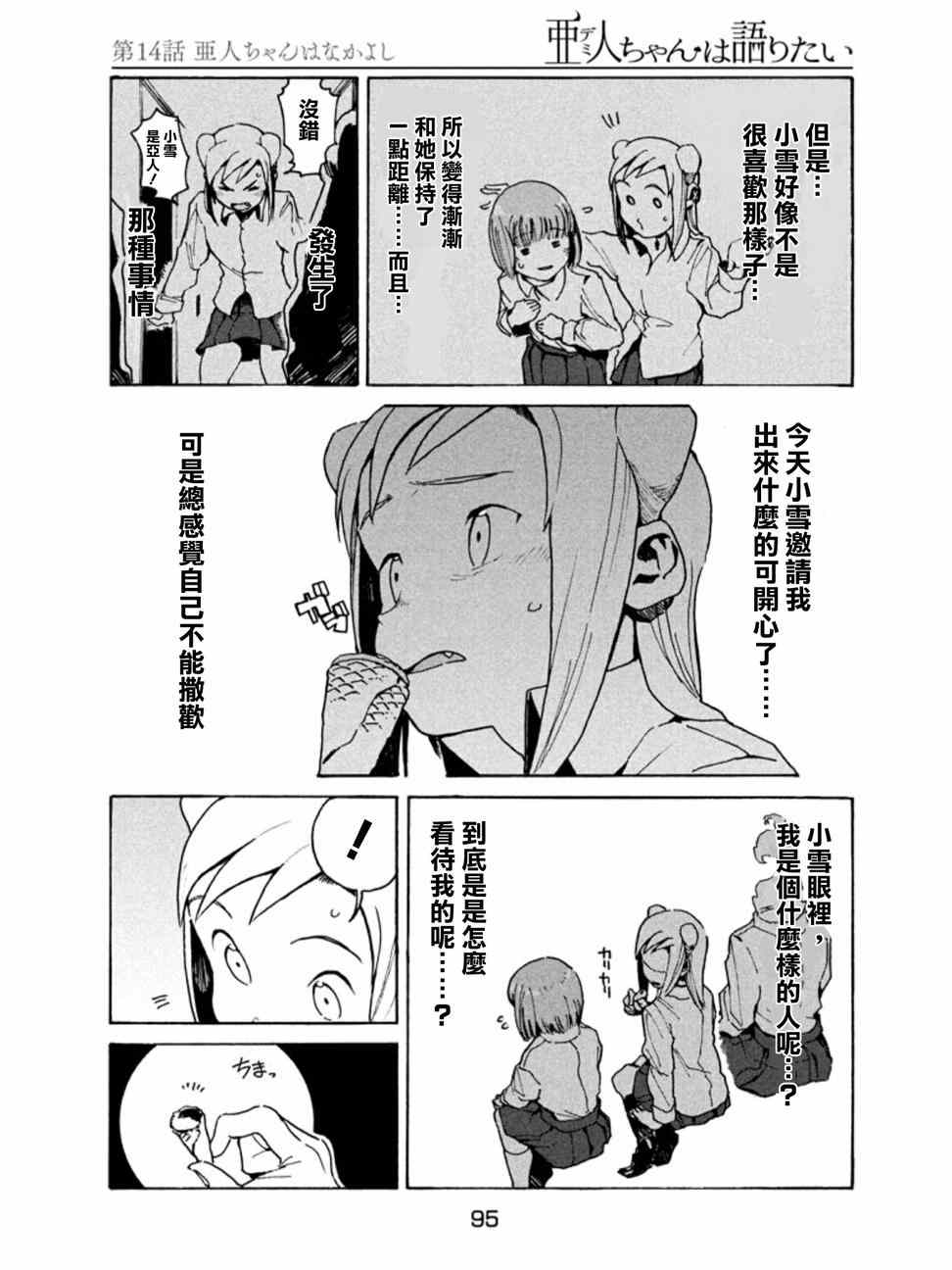 《亚人酱有话要说》漫画 014话