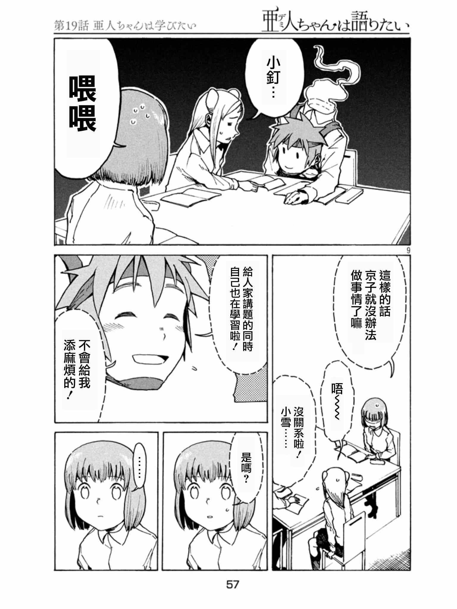 《亚人酱有话要说》漫画 019话