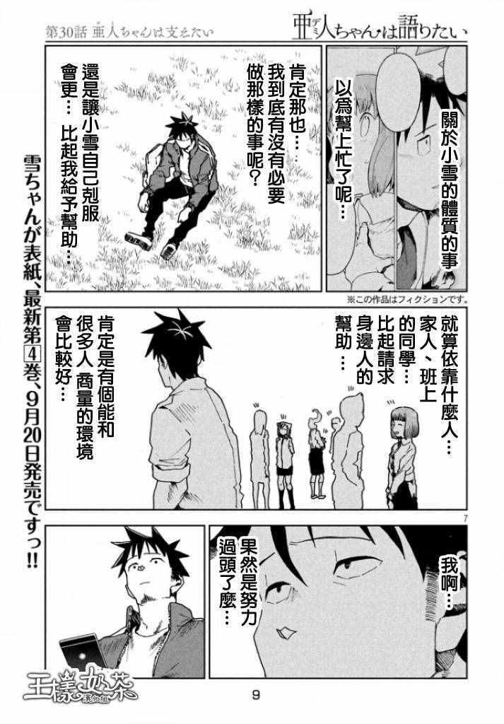 《亚人酱有话要说》漫画 030话