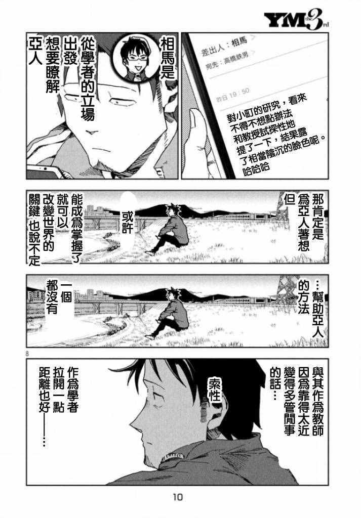 《亚人酱有话要说》漫画 030话