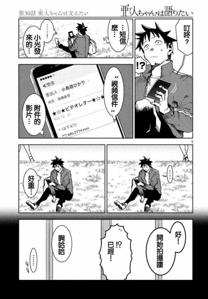 《亚人酱有话要说》漫画 030话