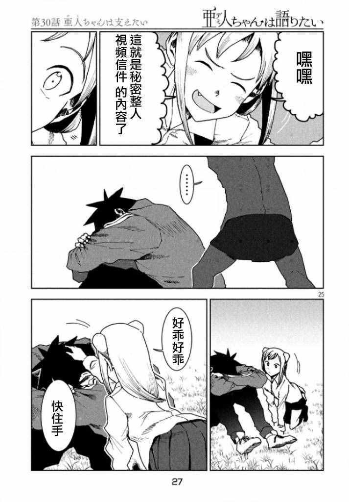 《亚人酱有话要说》漫画 030话