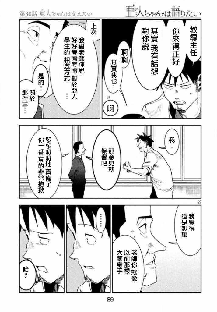 《亚人酱有话要说》漫画 030话