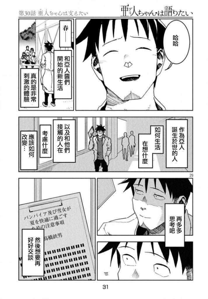 《亚人酱有话要说》漫画 030话