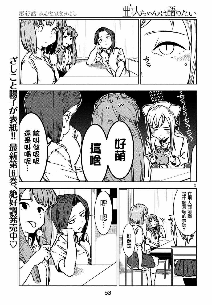 《亚人酱有话要说》漫画 047话