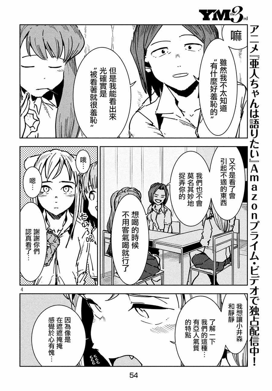 《亚人酱有话要说》漫画 047话