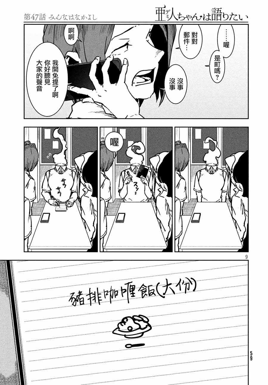 《亚人酱有话要说》漫画 047话