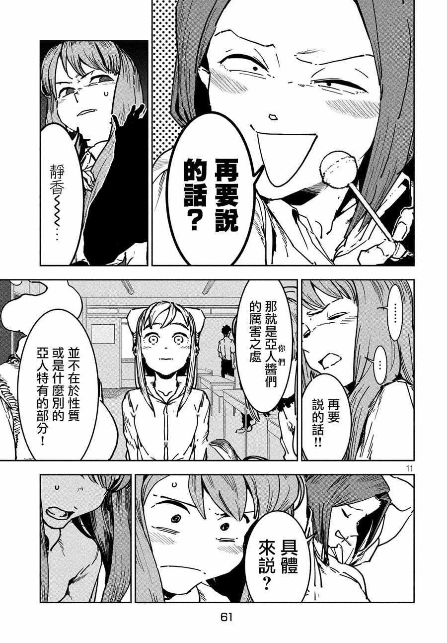 《亚人酱有话要说》漫画 047话