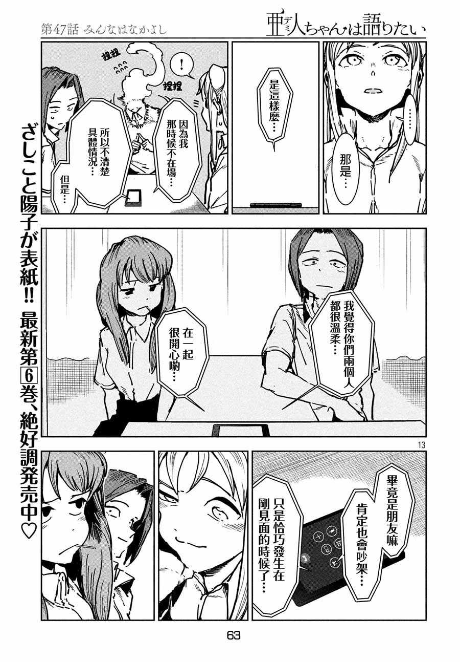 《亚人酱有话要说》漫画 047话