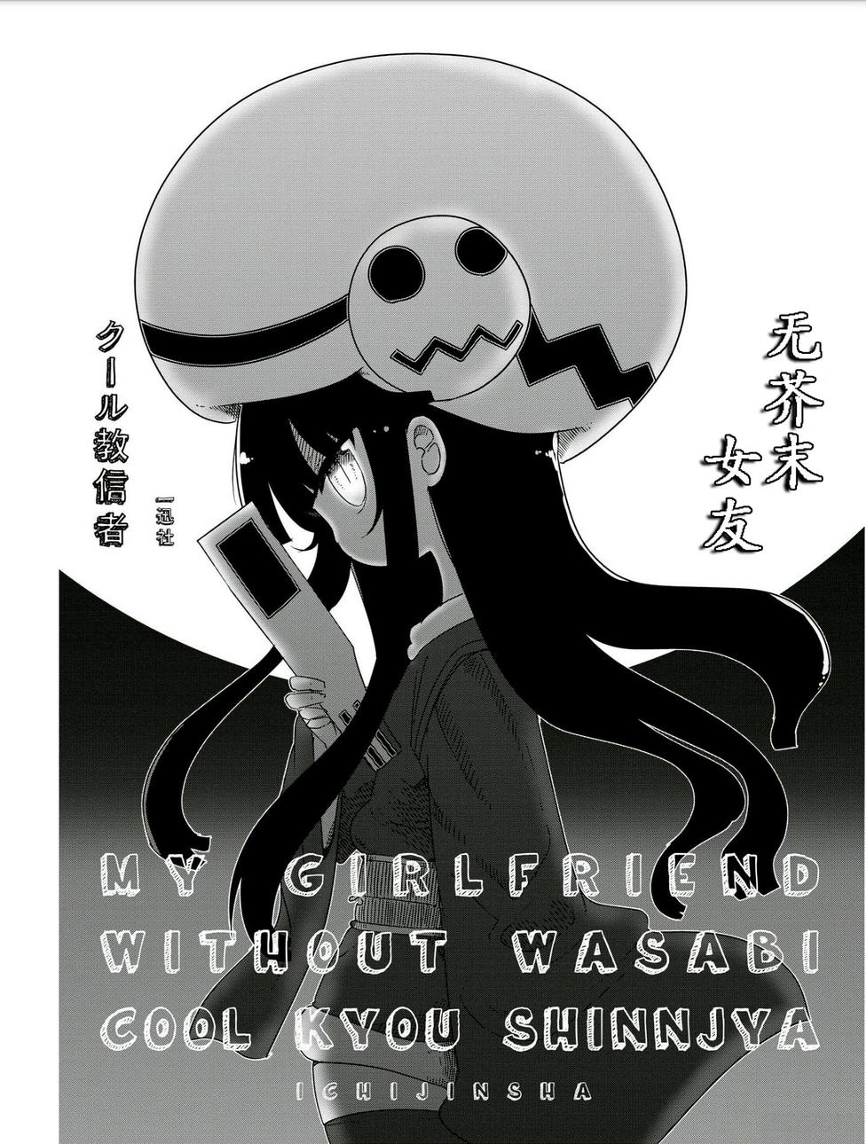 《无芥末女友》漫画 001集