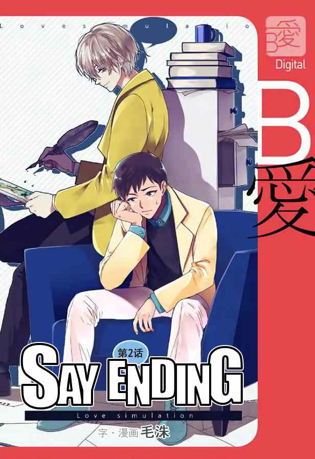 《Say Ending》漫画 002集