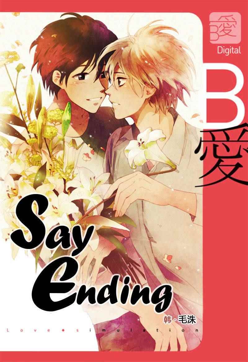 《Say Ending》漫画 030话