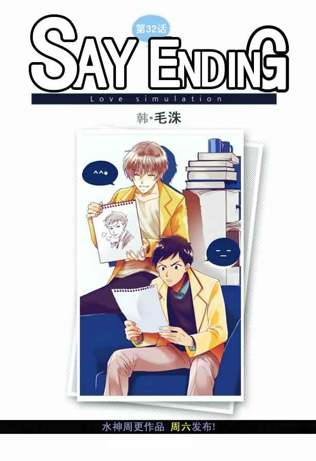 《Say Ending》漫画 032话