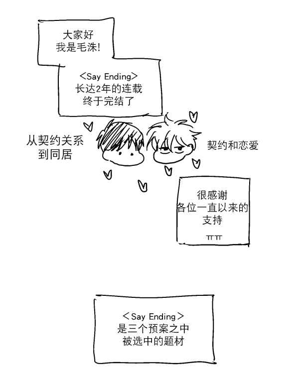 《Say Ending》漫画 0后记