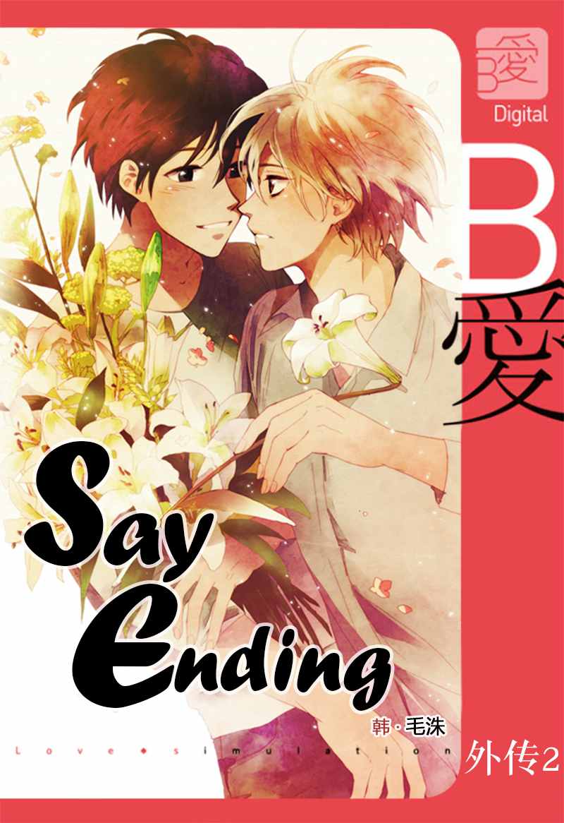 《Say Ending》漫画 外传02