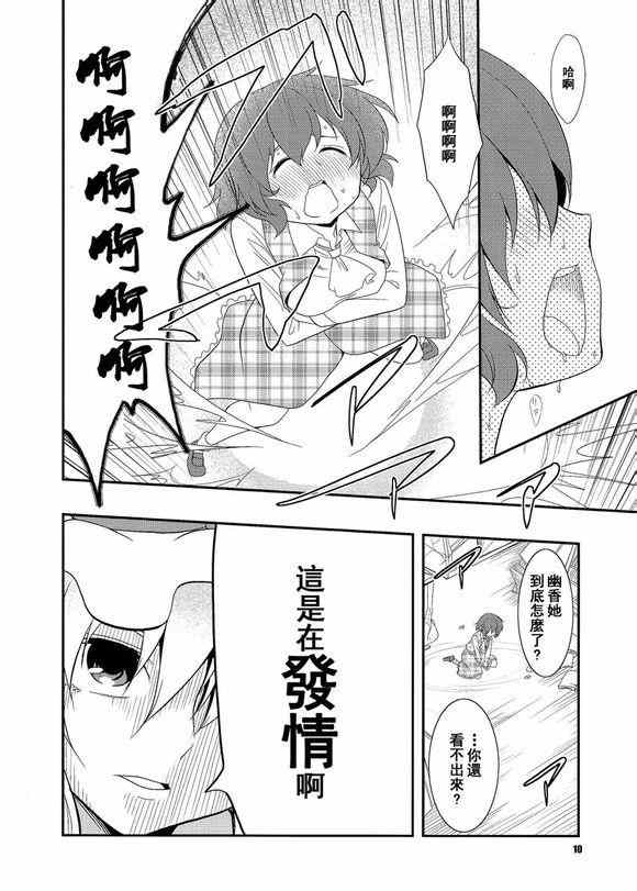 《风见幽香的发情》漫画 001集