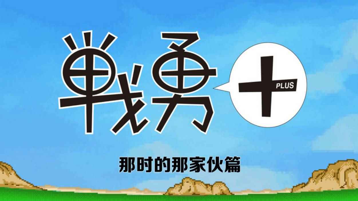 《战勇plus》漫画 那时的那家伙篇01