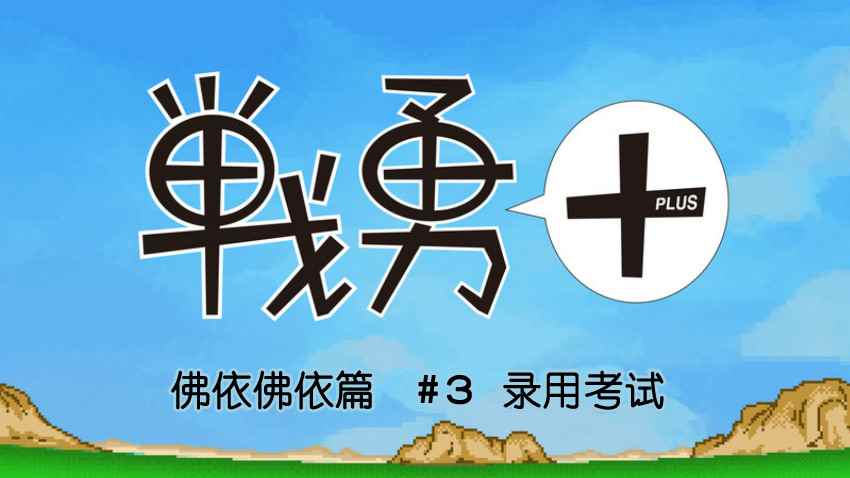 《战勇plus》漫画 佛依佛依篇03