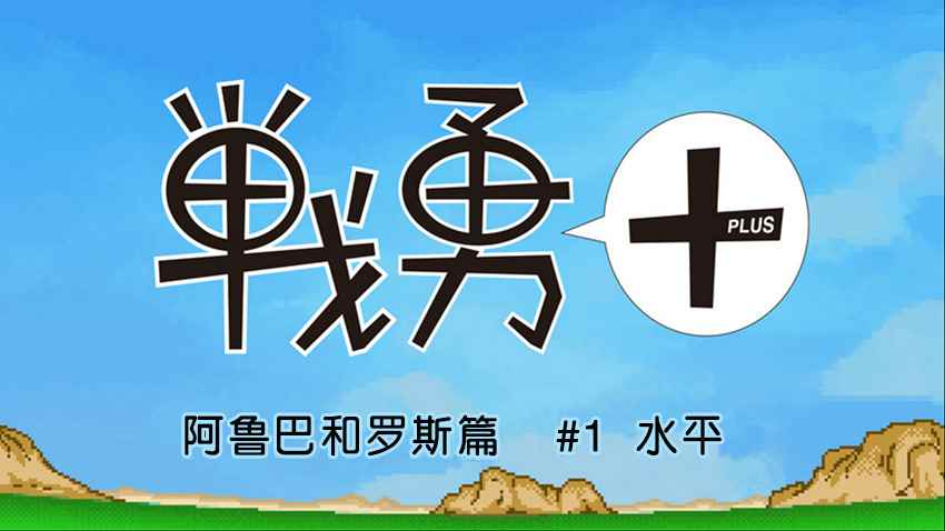 《战勇plus》漫画 阿鲁巴和罗斯篇01