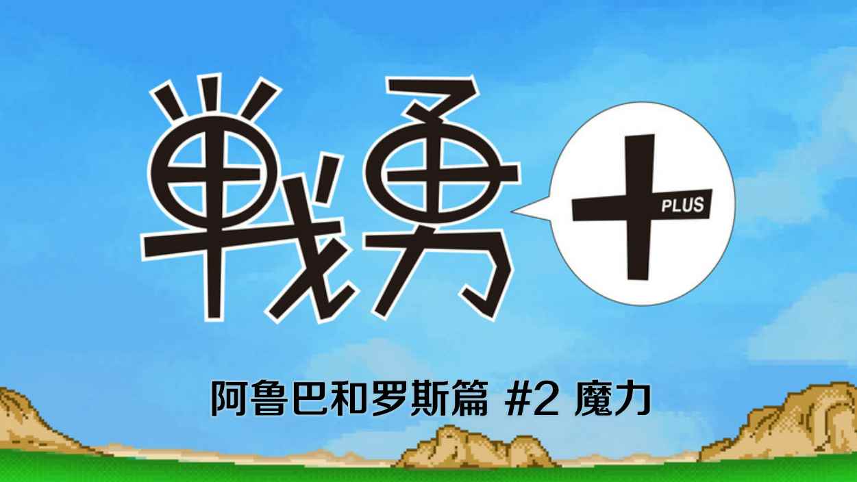 《战勇plus》漫画 阿鲁巴和罗斯篇02