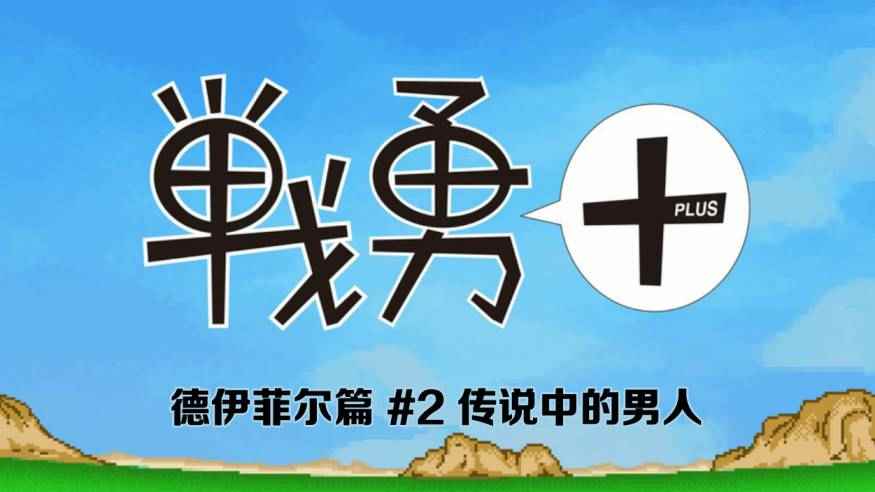 《战勇plus》漫画 德伊菲尔篇02