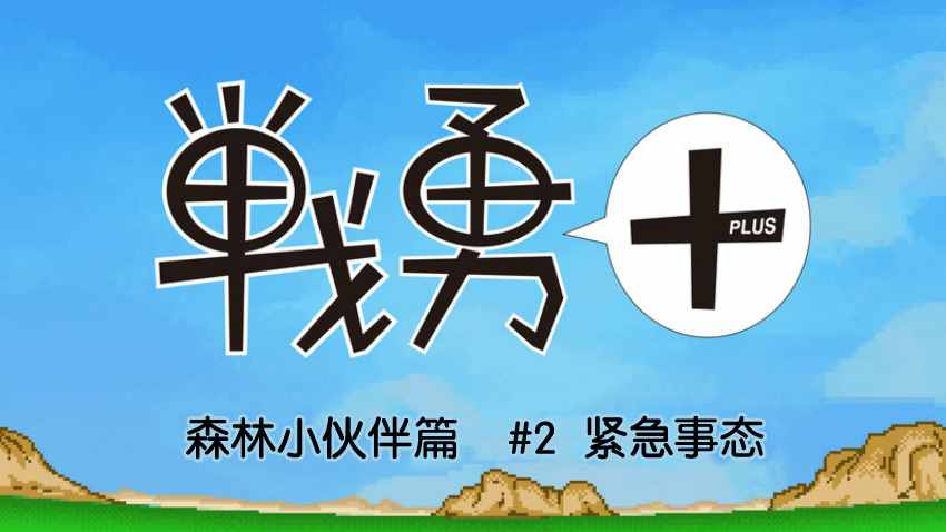 《战勇plus》漫画 森林小伙伴篇02