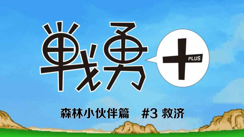 《战勇plus》漫画 森林小伙伴篇03