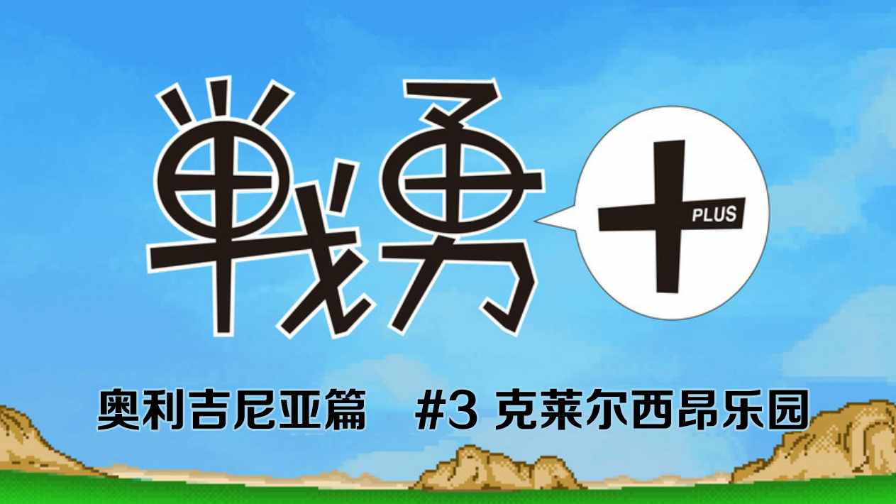 《战勇plus》漫画 奥利吉尼亚篇03