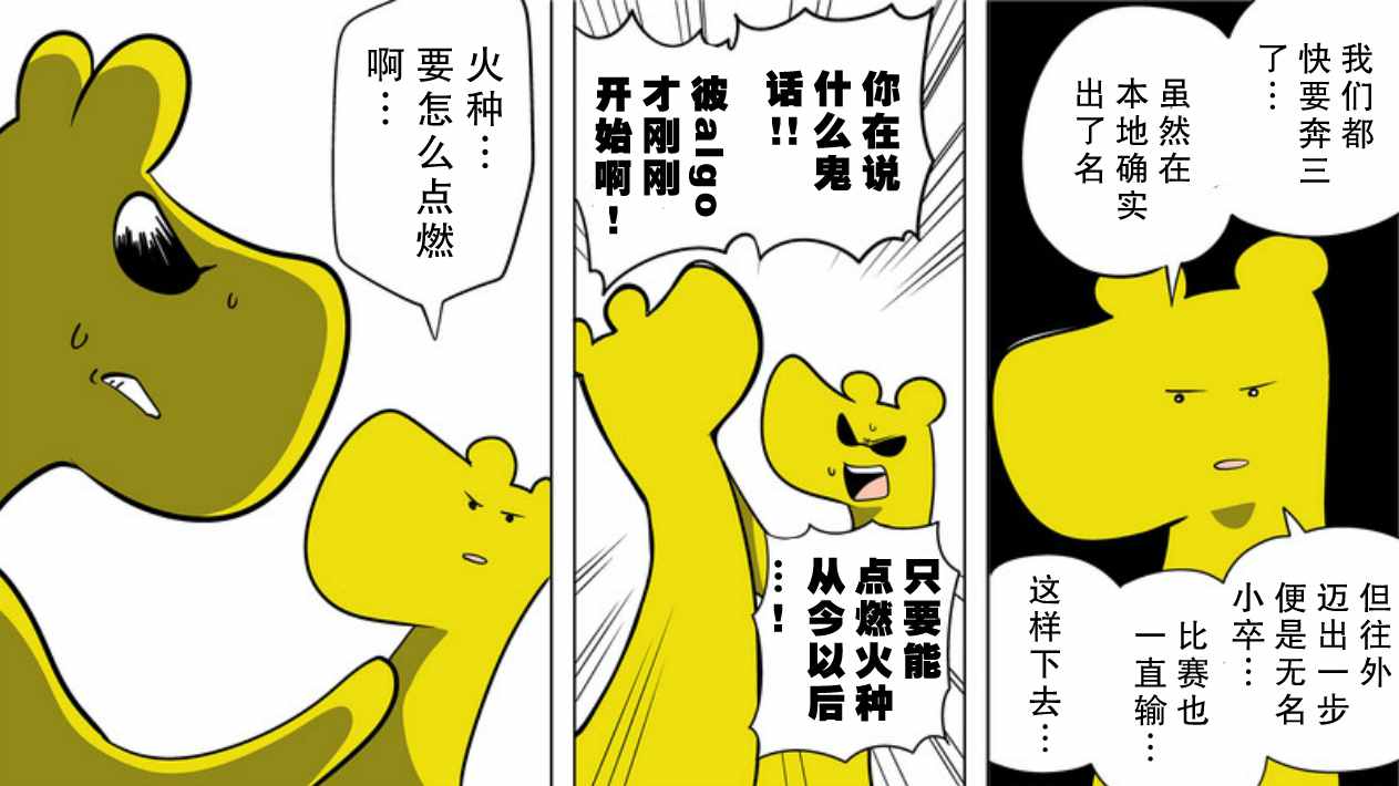 《战勇plus》漫画 假熊猫的生态篇01