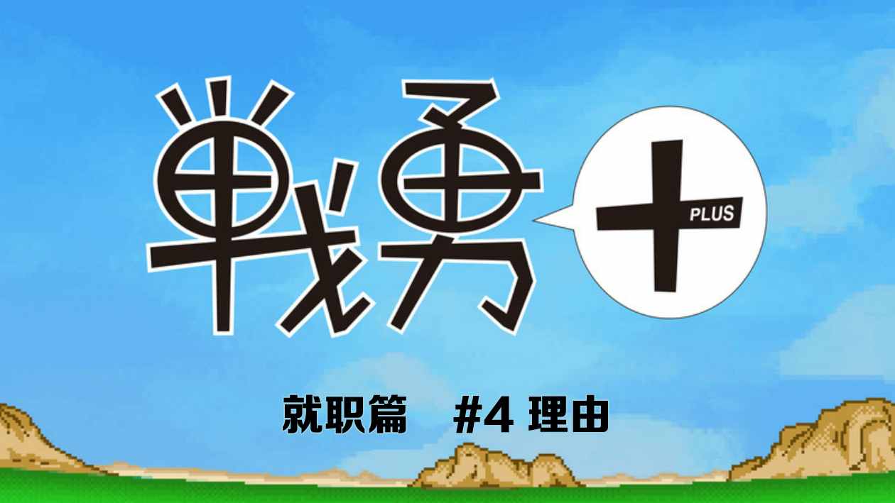 《战勇plus》漫画 就职篇04