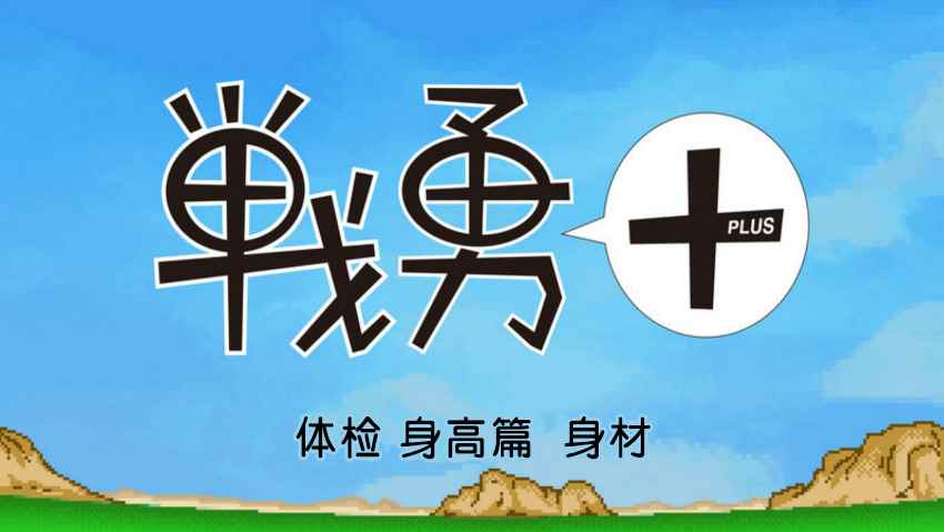 《战勇plus》漫画 体检 身高篇01