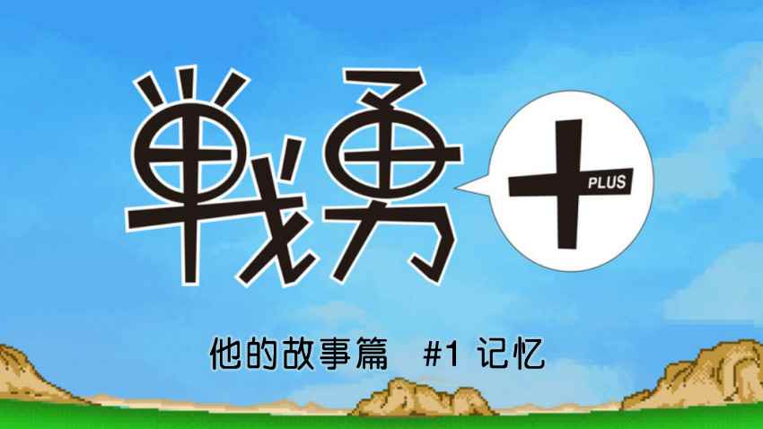 《战勇plus》漫画 他的故事篇01