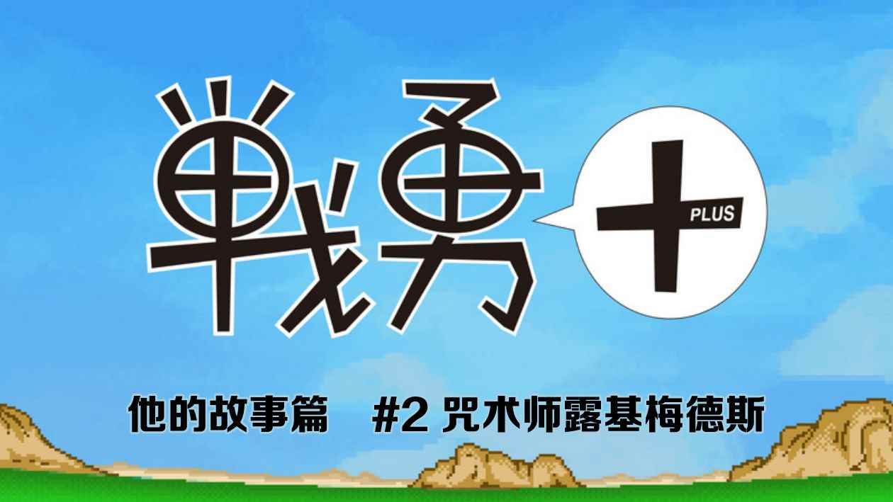 《战勇plus》漫画 他的故事篇02