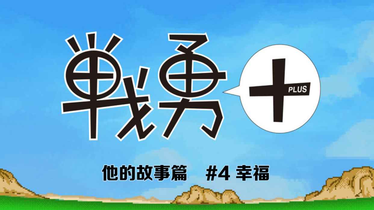 《战勇plus》漫画 他的故事篇04