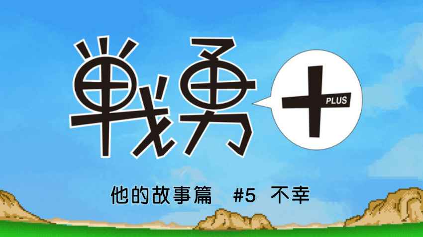 《战勇plus》漫画 他的故事篇05