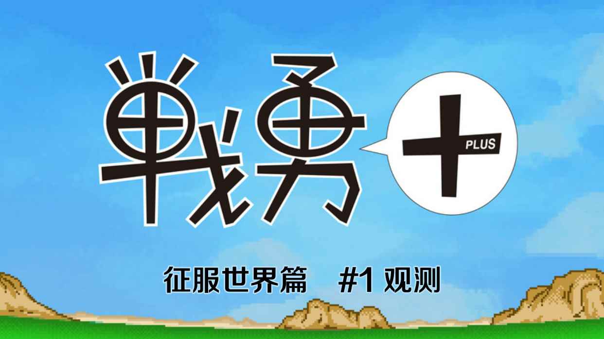 《战勇plus》漫画 征服世界篇01