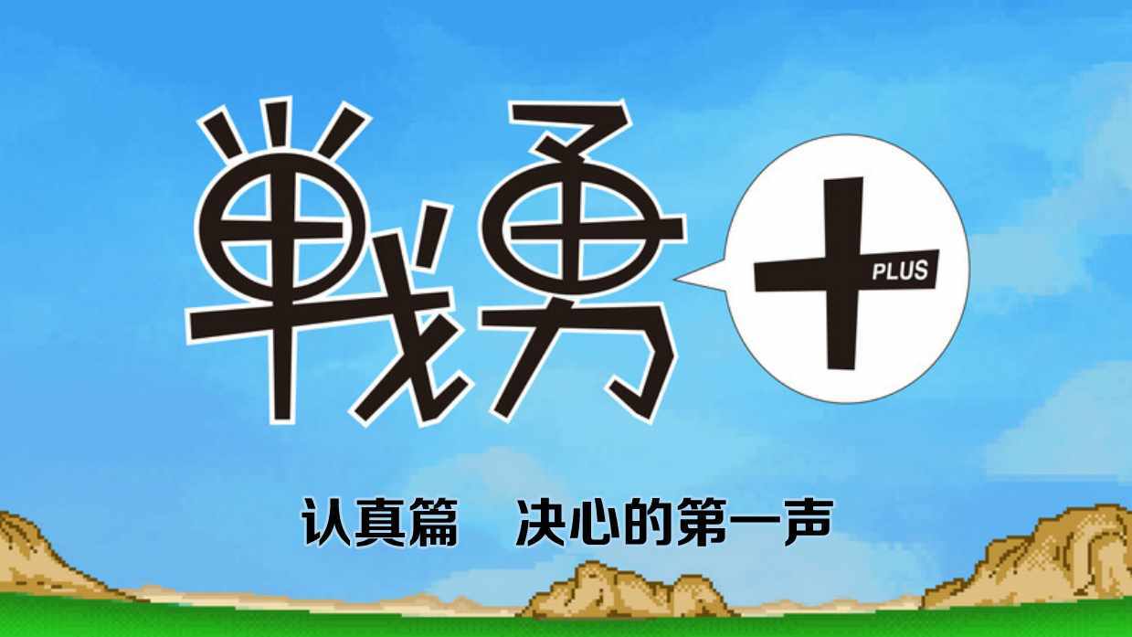 《战勇plus》漫画 认真篇01