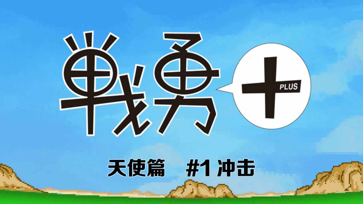 《战勇plus》漫画 天使篇01