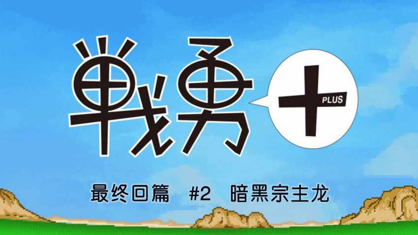 《战勇plus》漫画 战勇 最终回篇02