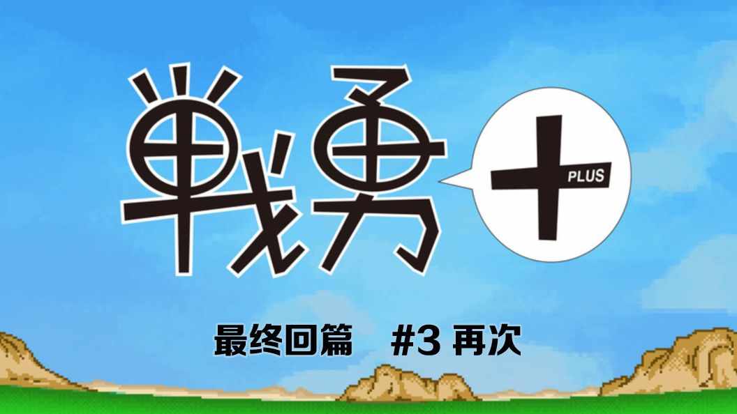 《战勇plus》漫画 战勇 最终回篇03