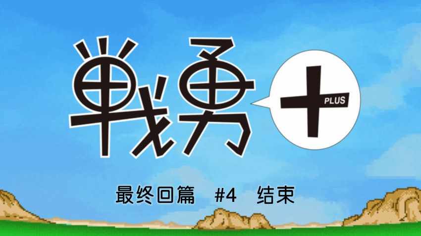 《战勇plus》漫画 战勇 最终回篇04