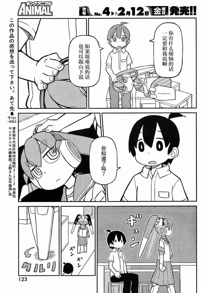 《笨拙之极的上野》漫画 009话