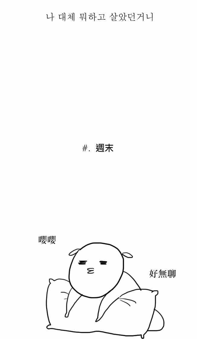 《大学日记》漫画 008集