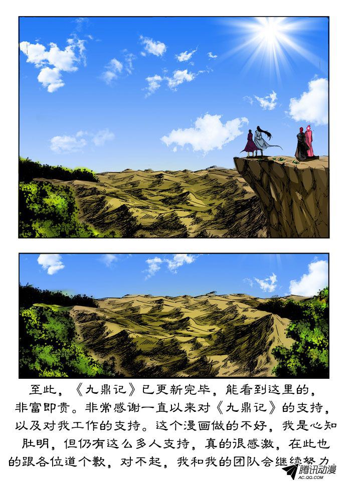 《九鼎记》漫画 第99话