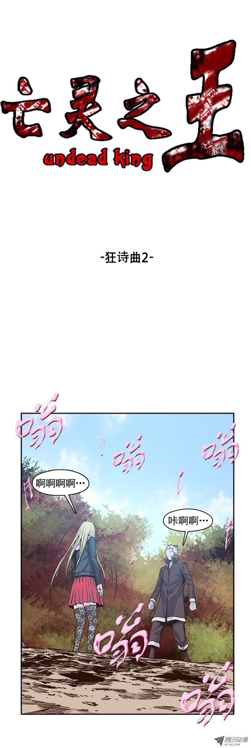 《亡灵之王》漫画 第91话 狂诗曲2