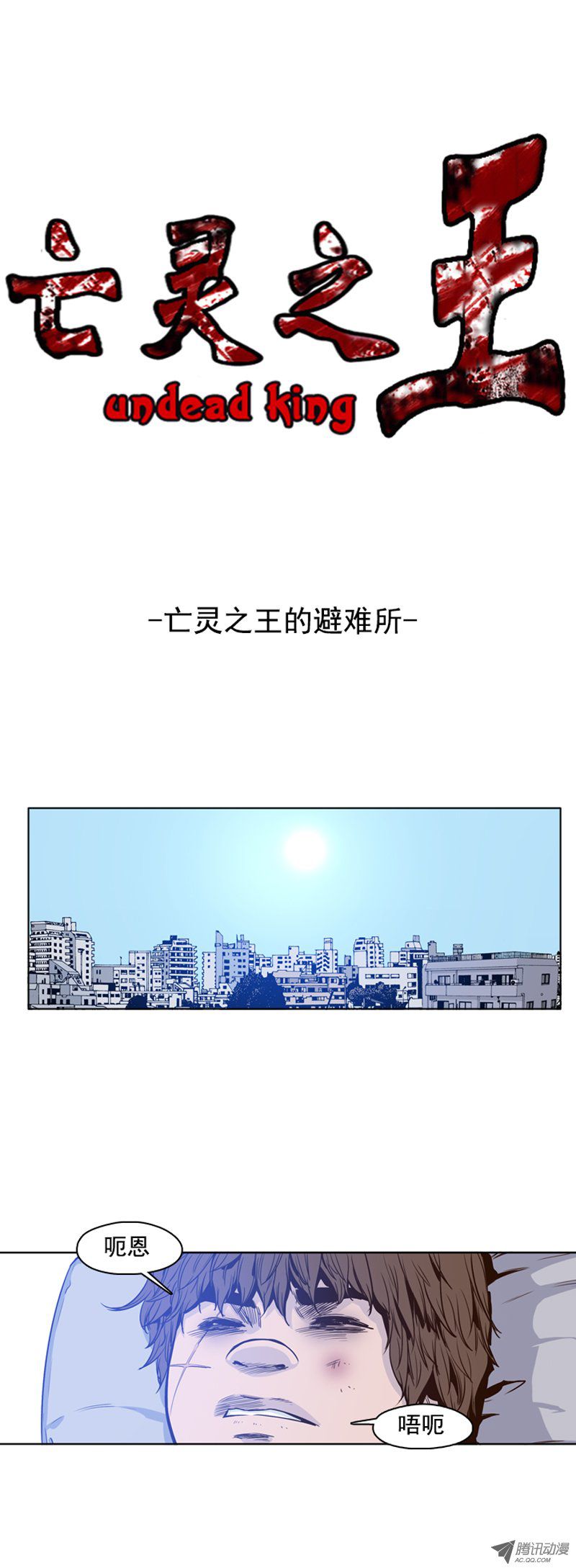 《亡灵之王》漫画 第99话 亡灵之王的避难所